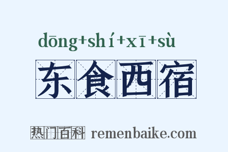 东食西宿是什么意思的图片